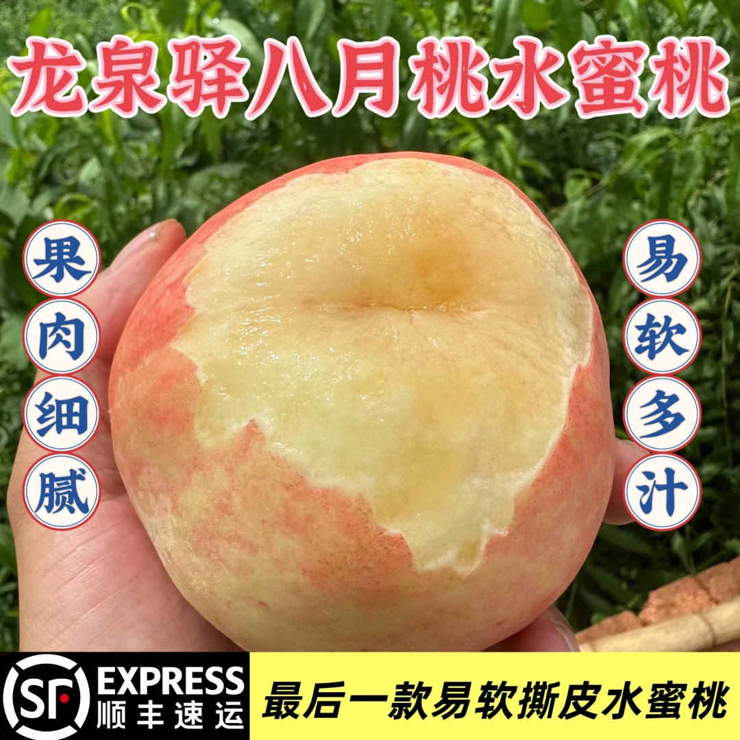 【顺丰包邮】正宗龙泉驿水蜜桃八月桃可撕皮爆汁香甜多汁新鲜现摘