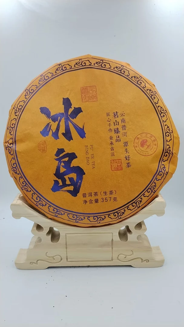 冰岛 普洱生茶 357g 2019年