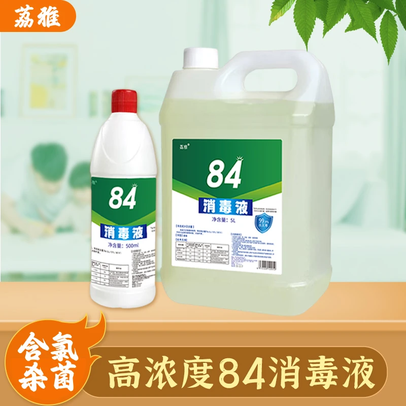 荔雅84消毒液消毒水酒店卫生间家用室内去味去渍清新去污淡雅去霉