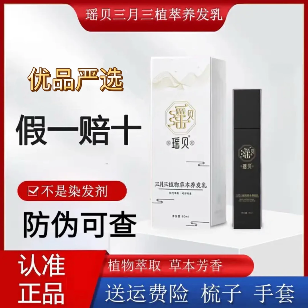 【假一赔十】瑶贝三月三植物草本养发乳官方正品 可扫防伪码