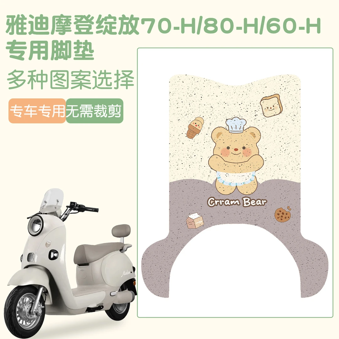 适用雅迪摩登绽放70/80-H脚垫专用脚垫摩登绽放60-H专用脚垫