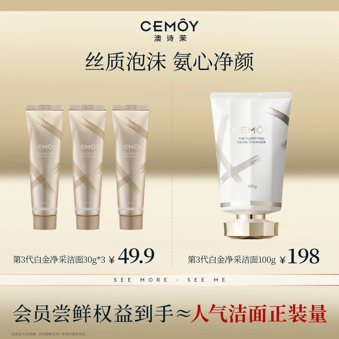 【与辉同款】CEMOY澳诗茉白金赋源臻我白金洁面洗面奶30g*3洗卸