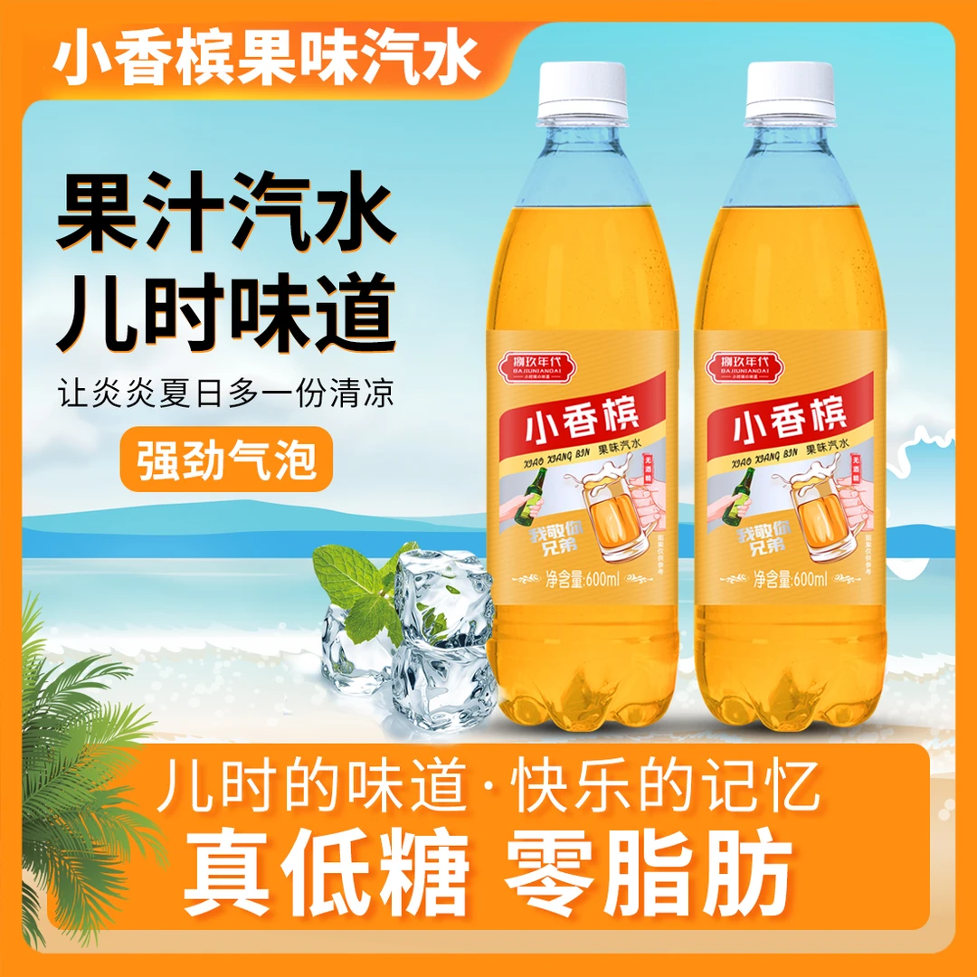 小香槟风味汽泡饮料老汽水小香缤400ml/瓶碳酸网红汽水8090后怀旧