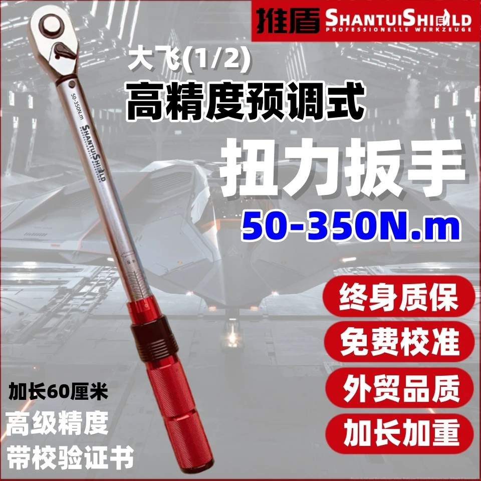 推盾高精准扭力50-350N.m高质新款1/2大飞预调式扭力扳手汽修专用