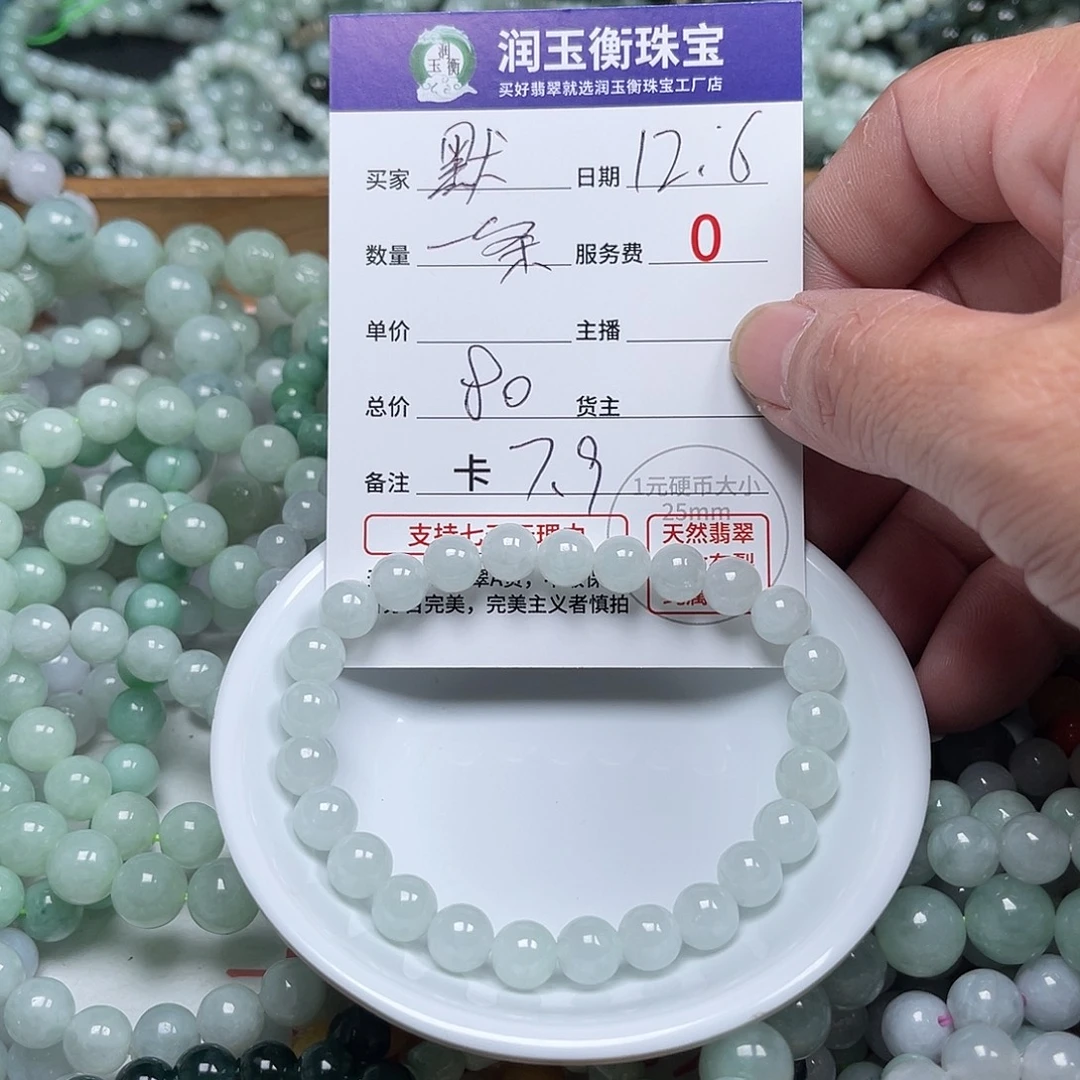默***翡翠未镶嵌手链卡7.9