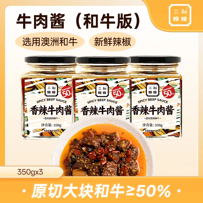 二和嫁嫁香辣牛肉酱澳洲和牛肉（加肉≥50%）罐装350g*3大罐
