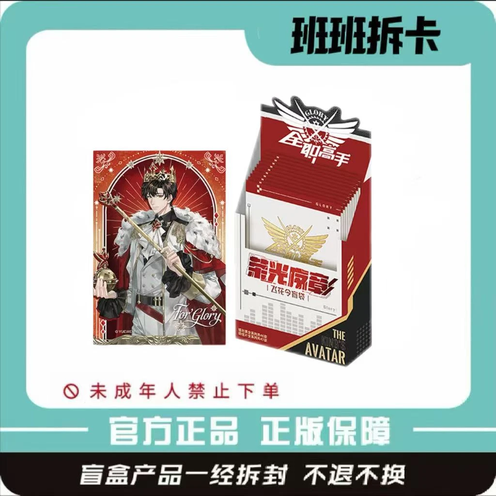 遇意x全职高手飞花令福袋(荣光序章)正版周边潮玩盲盒代拆