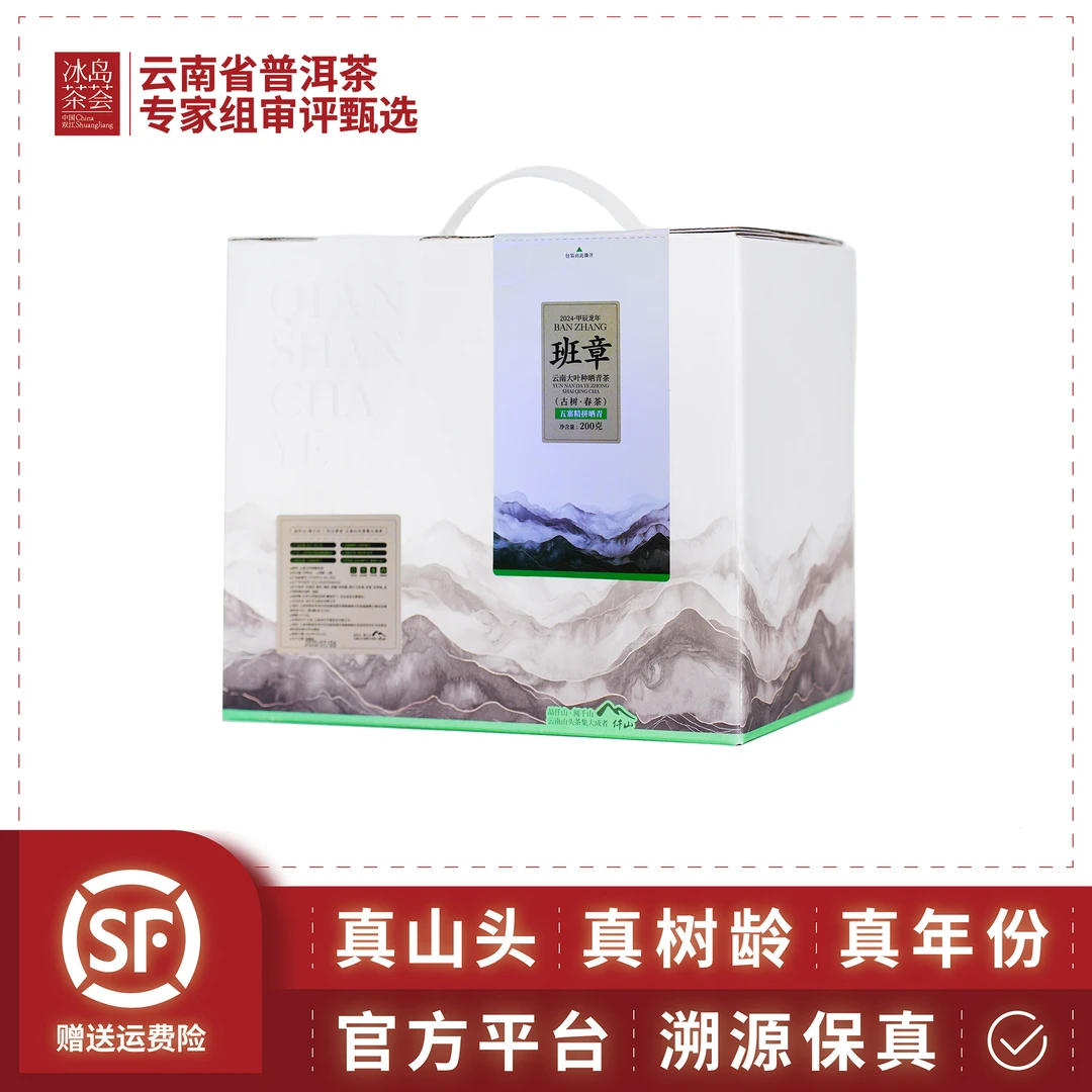 仟山/班章五寨（五寨百年古树拼配 班章银耳汤）2024年200g/盒-生茶