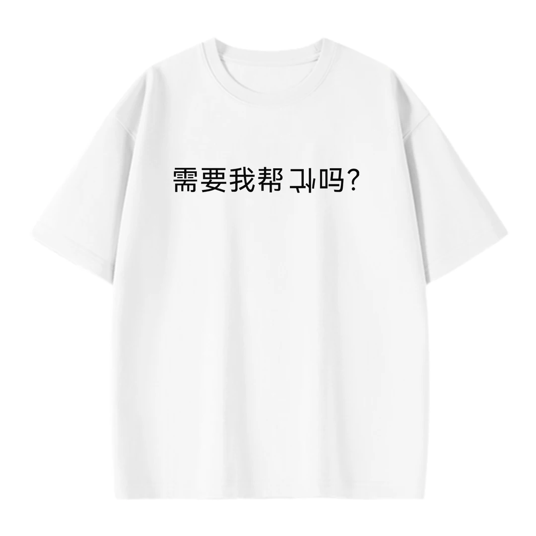 需要帮倒忙吗？来图定制全棉T恤纯棉夏季百搭舒适柔软活动班服工装