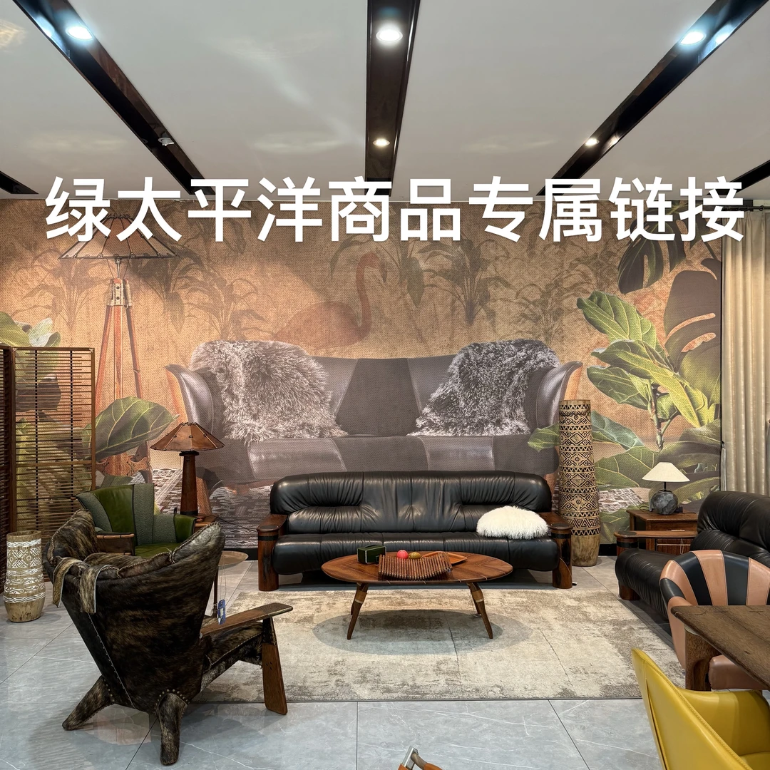 PACIFICGREEN绿太平洋家具商品专属链接