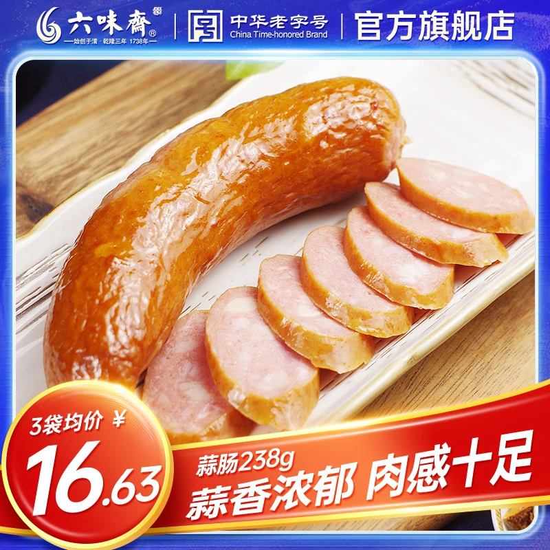 六味斋蒜肠传统香脆美味营养肉香即食下酒菜肉肠美食发货老字号