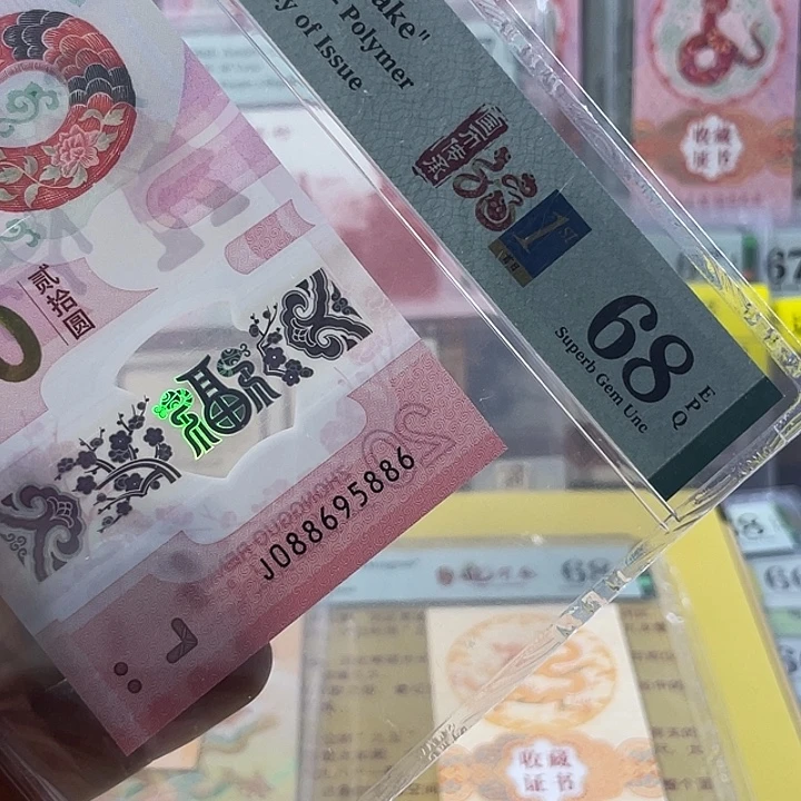 塑料蛇钞68分-088695886-大金马王-满号
