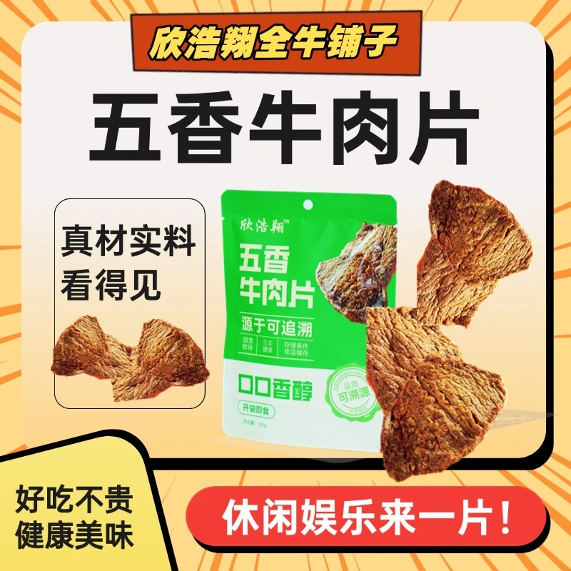 欣浩翔原切牛肉片自营牛场松软不柴 越嚼越香 解馋小零食五香风味