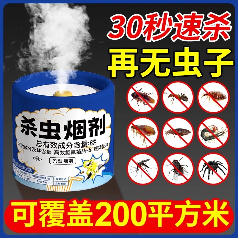 杀虫烟雾弹灭跳蚤除蟑螂家用室内飞蛾蜘蛛蚊蝇熏蒸杀虫剂神器驱虫