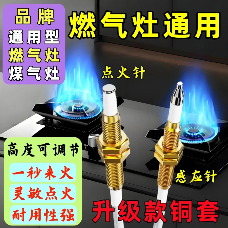 煤气灶燃气灶 点火针感应针 通用型铜套耐高温打火针点火器可调节
