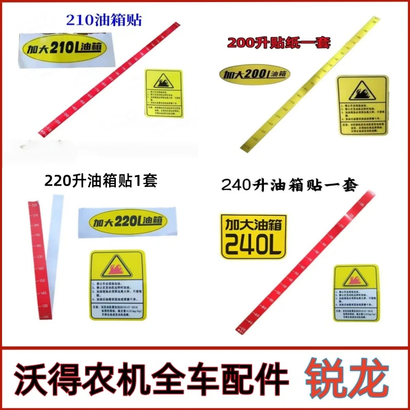 沃得锐龙收割机配件油箱指示标贴安全警示贴刻度自粘贴纸