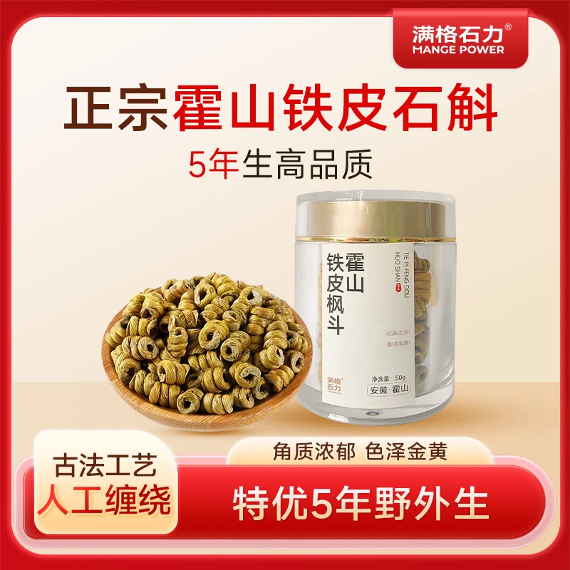 满格石力正宗霍山铁皮枫斗50g/罐五年生仿野生石斛枫斗正品中药材