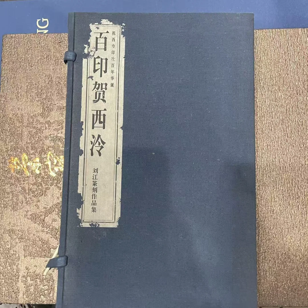 （微瑕）百印贺西泠 书法字帖