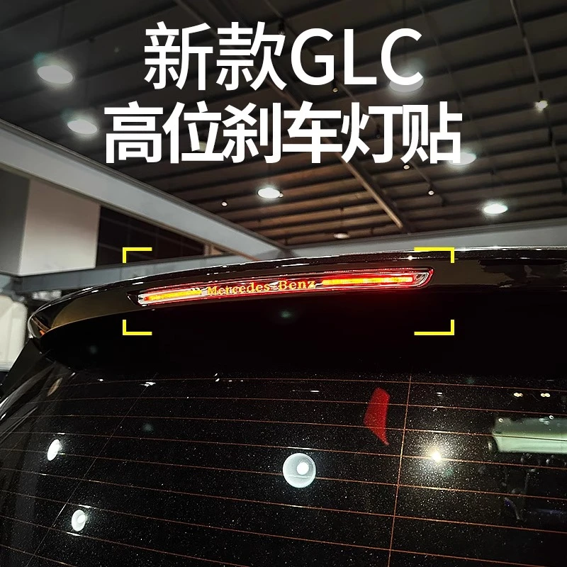 23-25款奔驰GLC300L高位刹车灯贴GLC260L后备箱饰条装饰改装配件