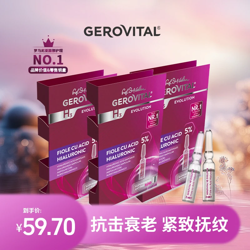 GEROVITAL娇柔微达SOD5%玻尿酸抗衰安瓶精华2ml*3支