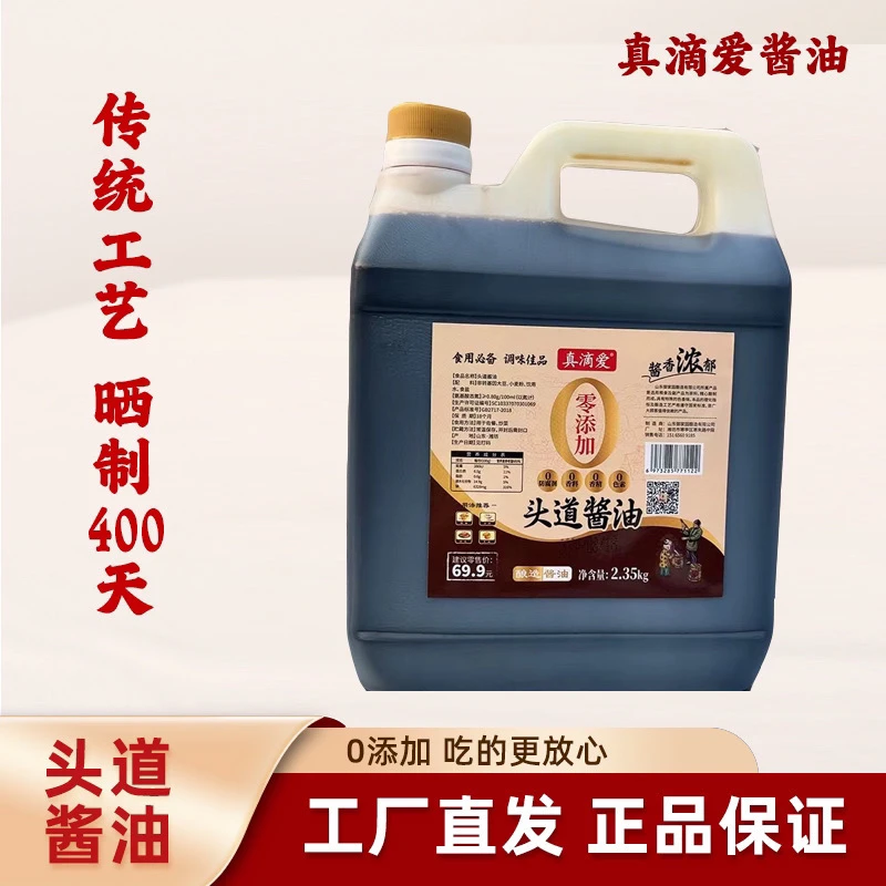 真滴爱头道酱油2.35kg纯粮酿造厨房炒菜凉拌炖肉零添加酱油