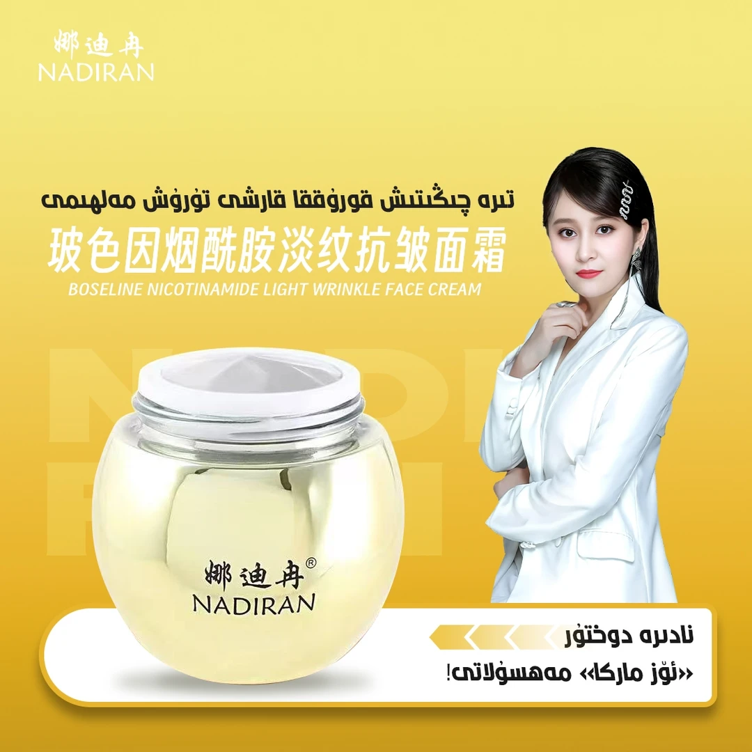 娜迪冉玻色因烟酰胺淡纹抗皱面霜