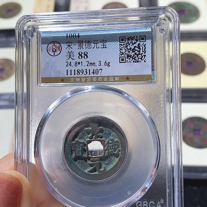 铜L公博评级88分景德元宝