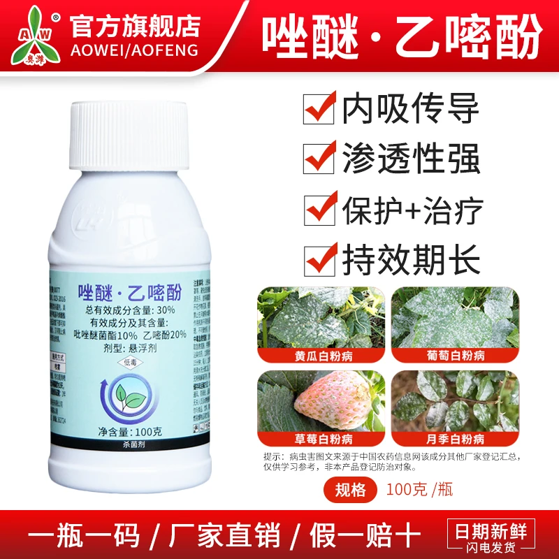 奥丰30%唑醚乙嘧酚杀菌剂白粉病专用内吸渗透