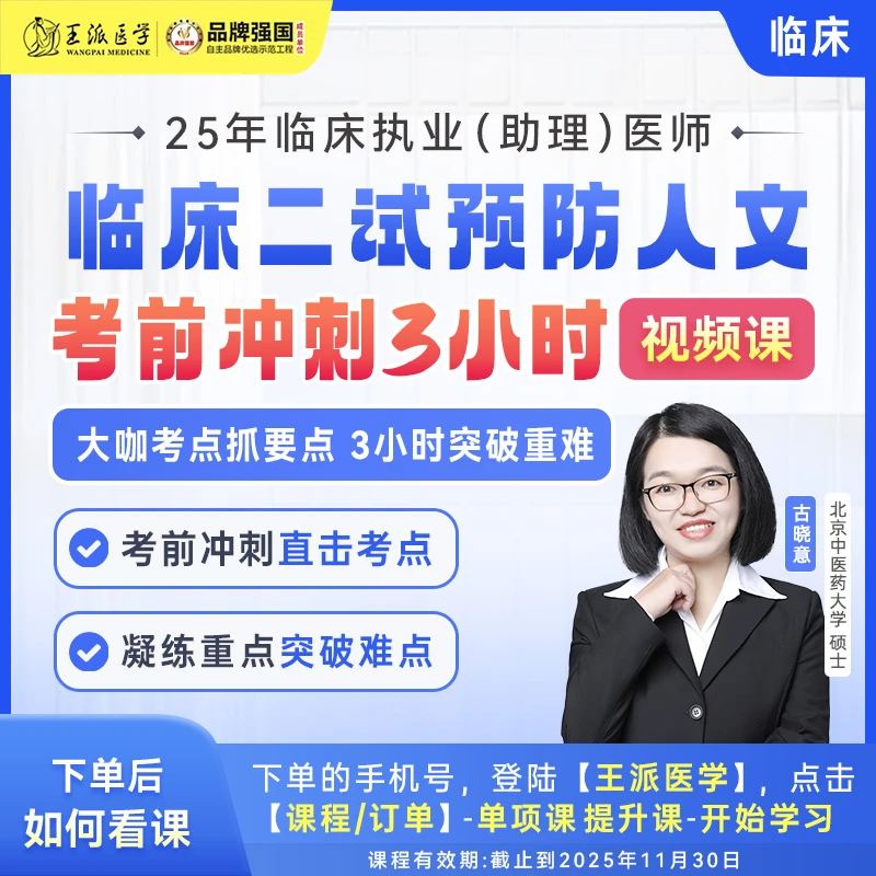 王派预防人文考前冲刺3小时25年临床（二试）