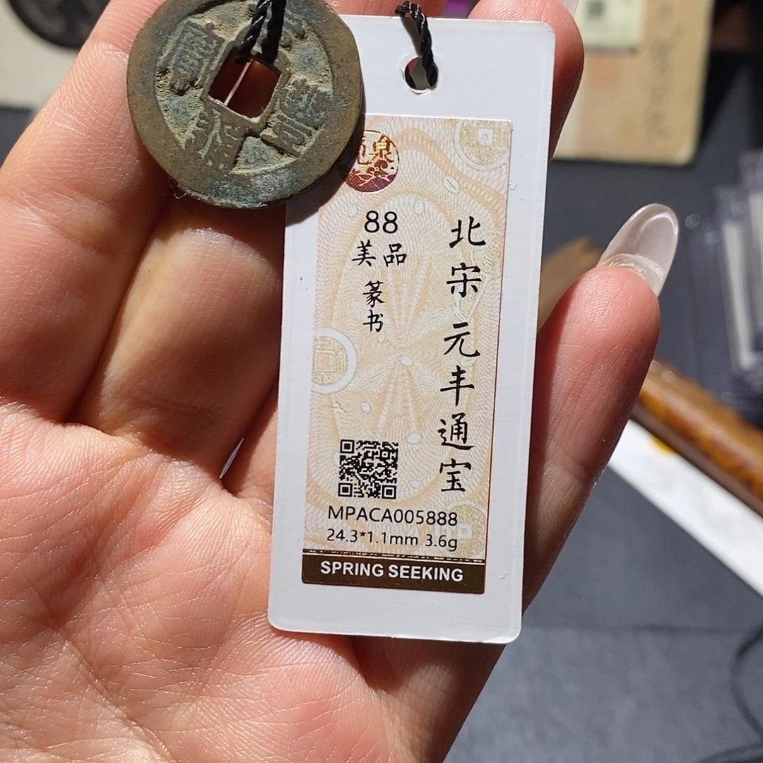 铜觅泉90古钱币 小凤