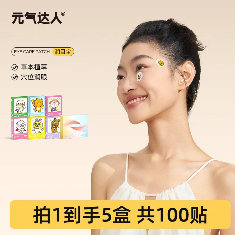 元气达人草本润目贴5盒/100贴眼贴