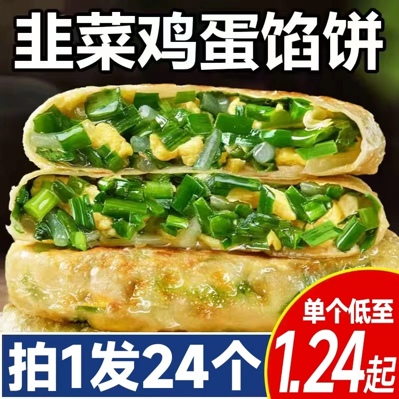 加量装薄皮韭菜馅饼成品馅饼鸡蛋饼商超同款家庭囤货优选早餐馅饼