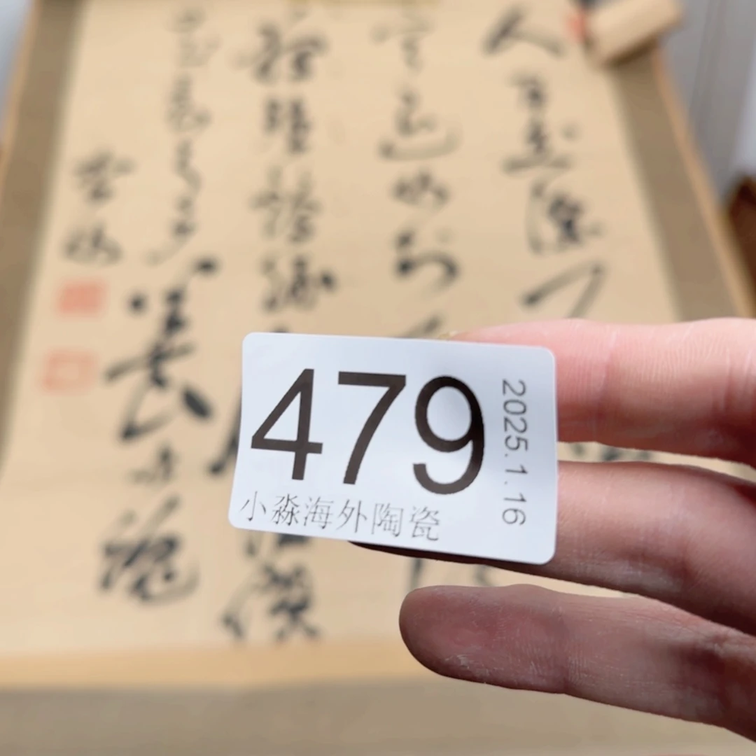 【闪购商品】木**画易水严选中古字画