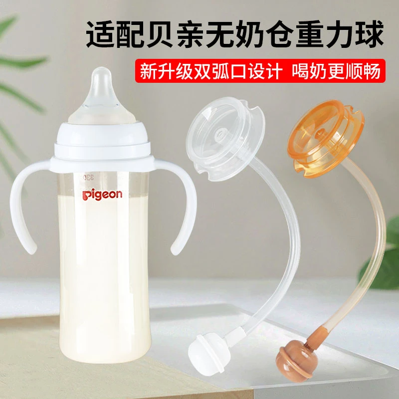 适配贝亲重力球无奶仓奶瓶配件偏心奶嘴二三代吸管宝宝防胀气鸭嘴