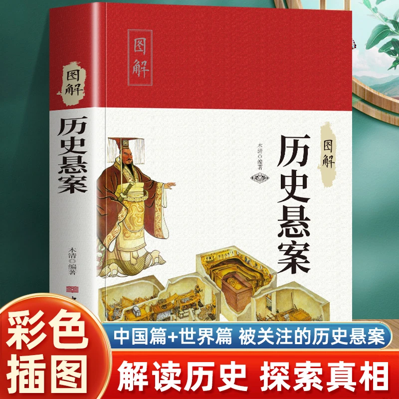 彩色版 图解历史悬案 中国历史未解之谜世界历史奥秘趣事案件