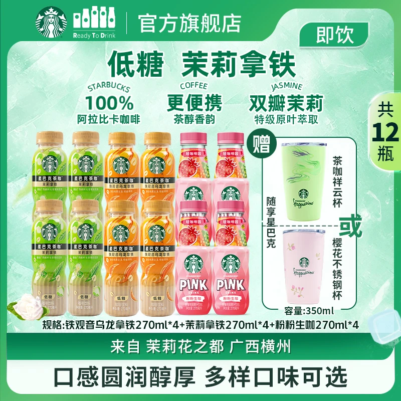 【赠爆款周边】星巴克低糖铁观音乌龙拿铁茉莉拿铁咖啡饮料果汁生咖