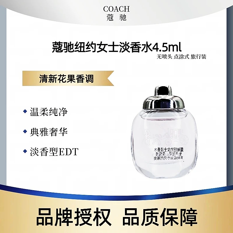 COACH蔻驰纽约女士淡香水4.5ml清新中样奢华典雅花果香调淡香型