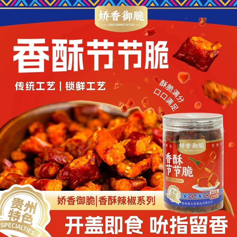 香酥节节脆即食解馋小零食贵州特色 198克