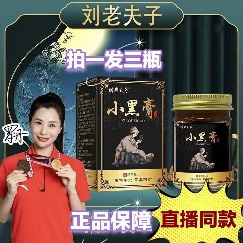 【陈四妹专属小黑膏】拍一发三刘老夫子草本精华用于腰肩颈腿舒缓