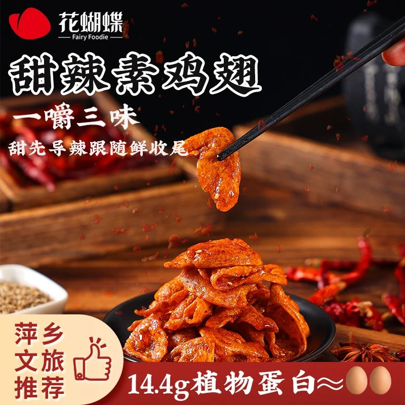 花蝴蝶香辣甜辣豆制品脆脆辣条片解饿素鸡翅解饿办公室零食8090后