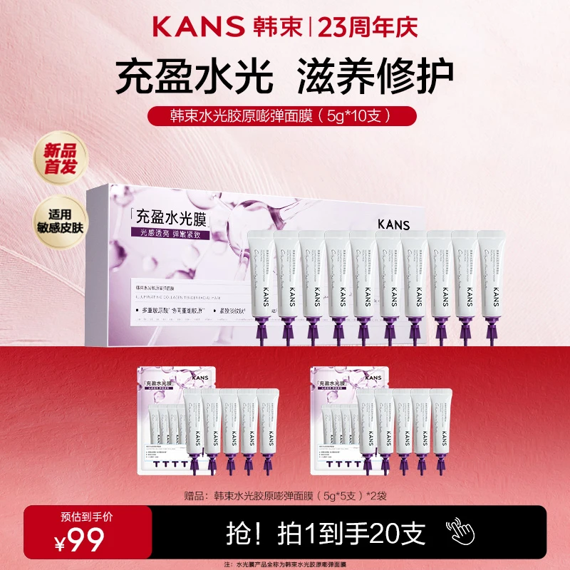 【周年庆】韩束涂抹式面膜水光胶原嘭弹滋养修护抗皱紧致店铺