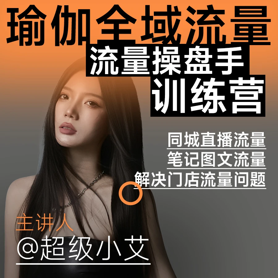 「瑜伽馆全域」3天线上训练营