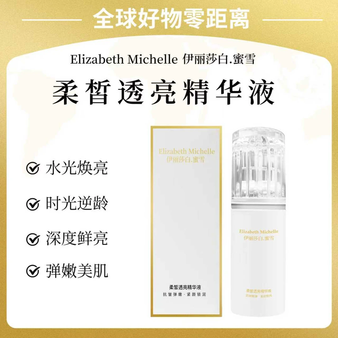 Elizabeth Michelle伊丽莎白.蜜雪柔皙透亮精华霜紧致发光