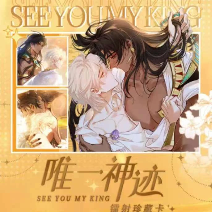 《再见，我的国王》唯一神迹系列-镭射珍藏卡