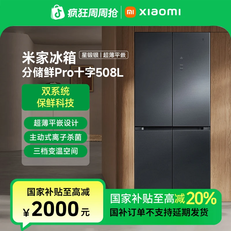 【国家补贴】小米米家冰箱分储鲜Pro十字508L双系统BCD-508WTGBI