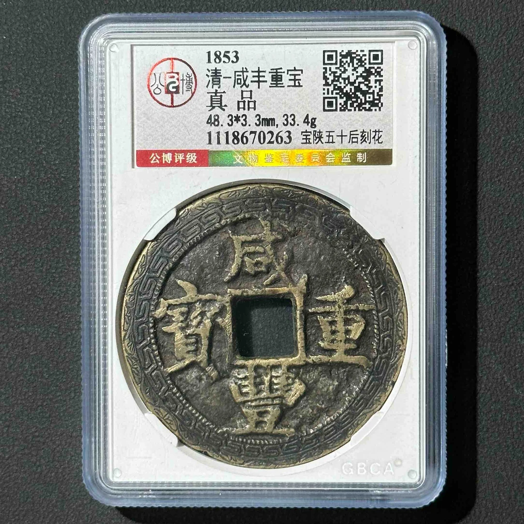 Z-41 清代 咸丰重宝 宝陕五十后刻花 公博评级真品 1118670263 Z