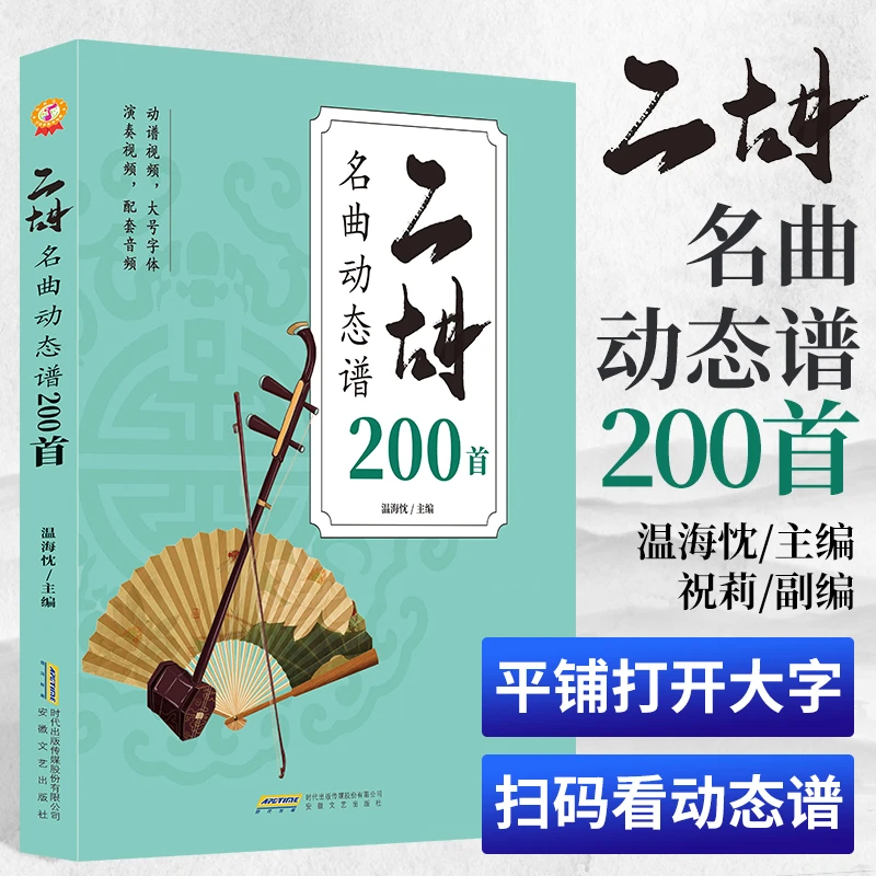 祝莉正版 大字二胡名曲动态200首曲谱大全附带真人视频示范和伴奏