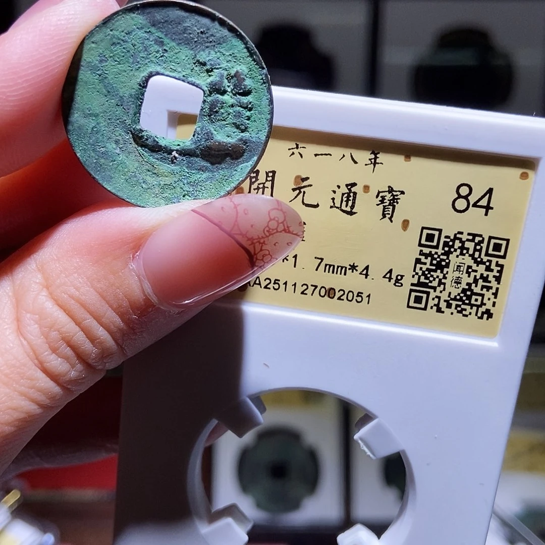 铜永通文化 唐 开元通宝蓝2051K