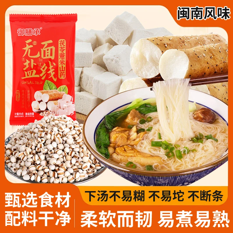 茯苓薏米山药手工无盐龙须面闽南特色低脂速食代餐面条