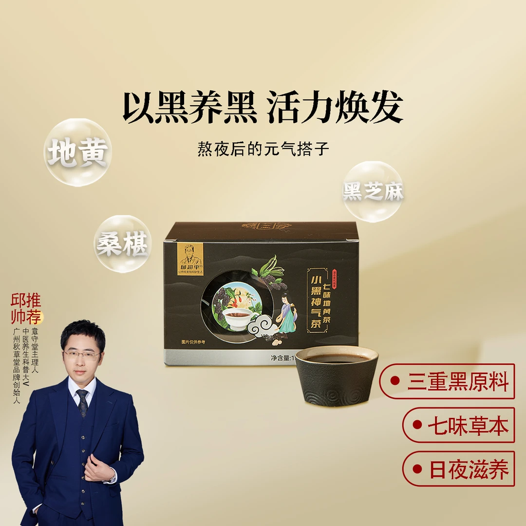 邱超平 七味地黄茶养生熬夜小黑神气茶4盒
